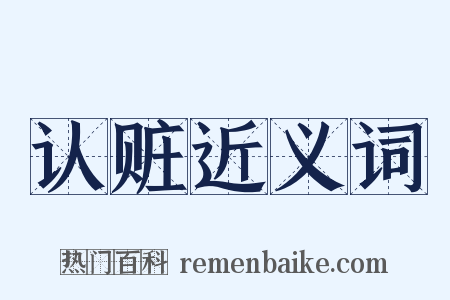 认赃近义词是什么意思的图片